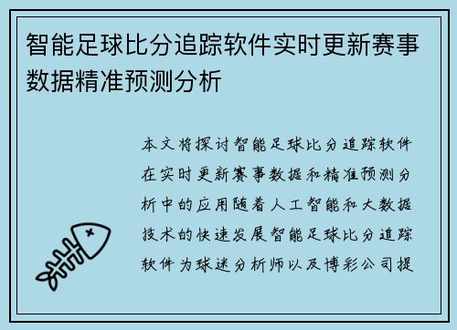 智能足球比分追踪软件实时更新赛事数据精准预测分析