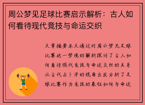 周公梦见足球比赛启示解析：古人如何看待现代竞技与命运交织